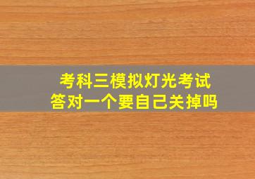 考科三模拟灯光考试答对一个要自己关掉吗