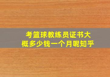 考篮球教练员证书大概多少钱一个月呢知乎