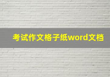 考试作文格子纸word文档