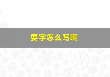 耍字怎么写啊