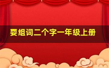 耍组词二个字一年级上册