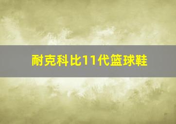 耐克科比11代篮球鞋