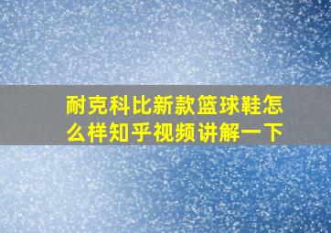 耐克科比新款篮球鞋怎么样知乎视频讲解一下