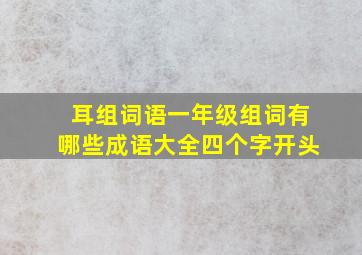 耳组词语一年级组词有哪些成语大全四个字开头