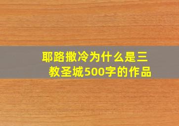 耶路撒冷为什么是三教圣城500字的作品