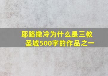 耶路撒冷为什么是三教圣城500字的作品之一