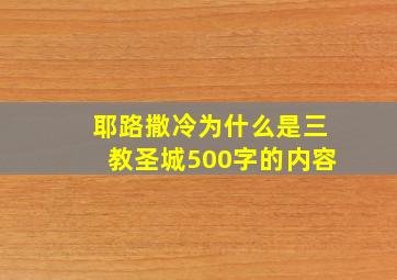 耶路撒冷为什么是三教圣城500字的内容