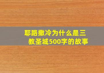 耶路撒冷为什么是三教圣城500字的故事