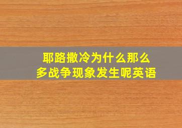 耶路撒冷为什么那么多战争现象发生呢英语