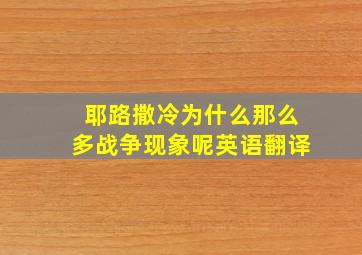 耶路撒冷为什么那么多战争现象呢英语翻译