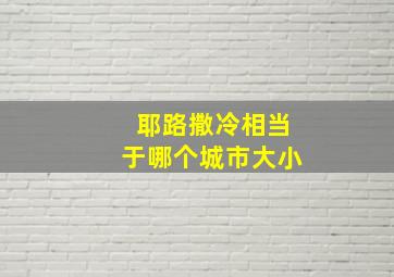 耶路撒冷相当于哪个城市大小