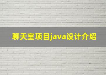 聊天室项目java设计介绍