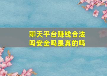 聊天平台赚钱合法吗安全吗是真的吗