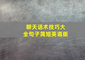 聊天话术技巧大全句子简短英语版