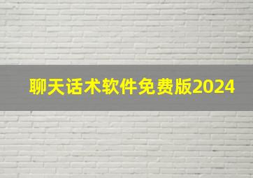 聊天话术软件免费版2024