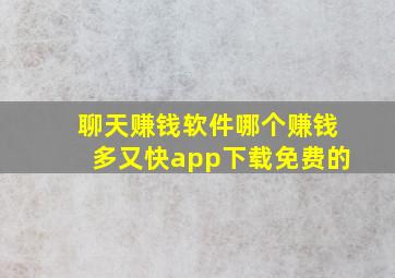 聊天赚钱软件哪个赚钱多又快app下载免费的