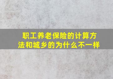 职工养老保险的计算方法和城乡的为什么不一样