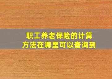 职工养老保险的计算方法在哪里可以查询到