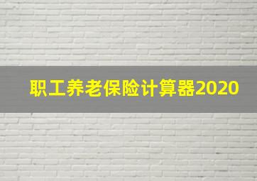 职工养老保险计算器2020