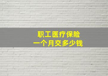 职工医疗保险一个月交多少钱