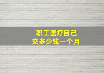 职工医疗自己交多少钱一个月