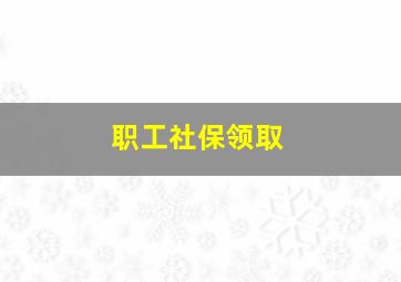 职工社保领取