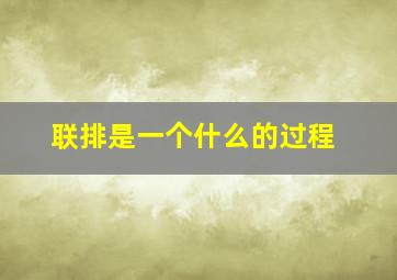 联排是一个什么的过程