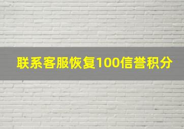 联系客服恢复100信誉积分