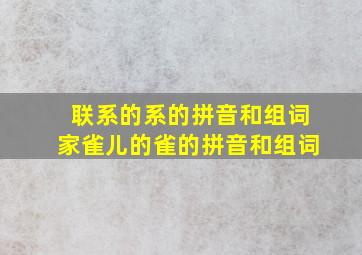 联系的系的拼音和组词家雀儿的雀的拼音和组词