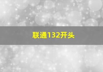 联通132开头