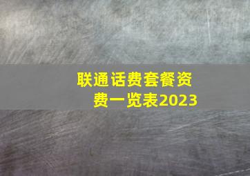 联通话费套餐资费一览表2023