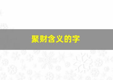 聚财含义的字