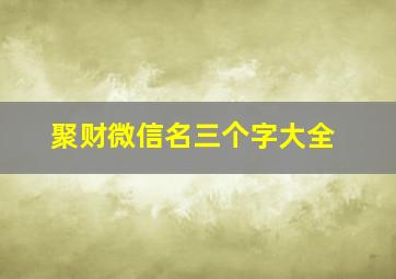 聚财微信名三个字大全