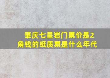 肇庆七星岩门票价是2角钱的纸质票是什么年代