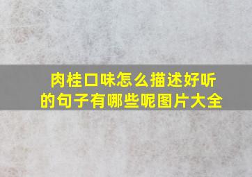 肉桂口味怎么描述好听的句子有哪些呢图片大全