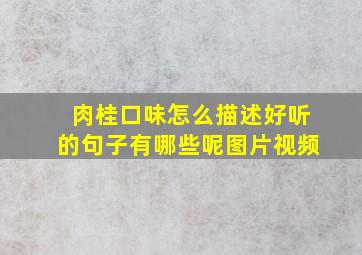 肉桂口味怎么描述好听的句子有哪些呢图片视频