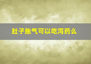 肚子胀气可以吃泻药么