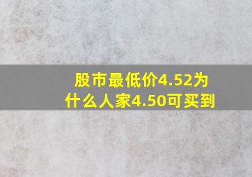 股市最低价4.52为什么人家4.50可买到