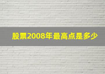 股票2008年最高点是多少