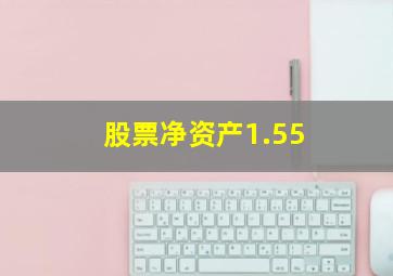 股票净资产1.55