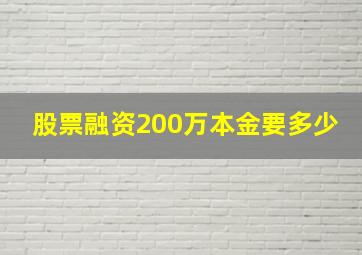 股票融资200万本金要多少