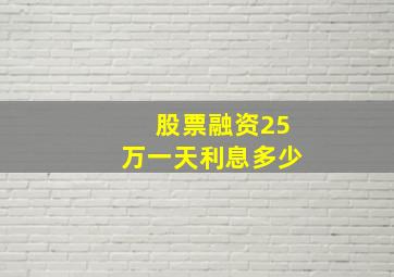 股票融资25万一天利息多少