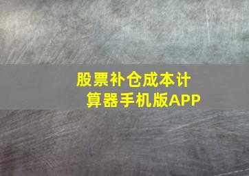 股票补仓成本计算器手机版APP