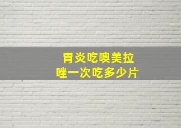 胃炎吃噢美拉唑一次吃多少片