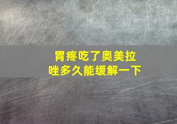 胃疼吃了奥美拉唑多久能缓解一下