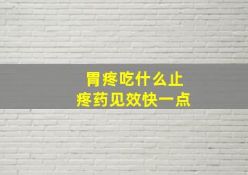 胃疼吃什么止疼药见效快一点