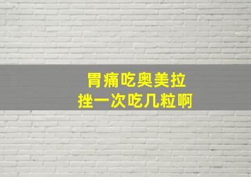 胃痛吃奥美拉挫一次吃几粒啊