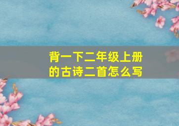 背一下二年级上册的古诗二首怎么写