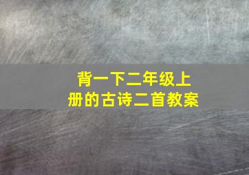 背一下二年级上册的古诗二首教案