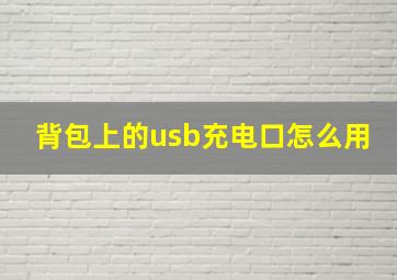 背包上的usb充电口怎么用